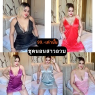 ชุดนอนสาวอวบ ชุดนอนเซ็กซี่ ชุดนอนซาติน ชุดนอนไซส์ใหญ่