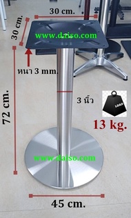 Daiso ขาโต๊ะแสตนเลส ฐานกลม เสากลม รุ่น T-197 J