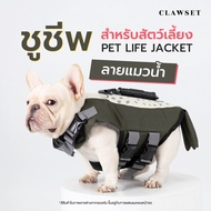 เสื้อชูชีพสัตว์เลี้ยง แมวน้ำ Life jacket | CLAWSET.BKK