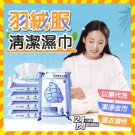 Taiwan Next Day Date Down Jacket Cleaning Wipes Down Jacket Wet Wipes Down Jacket Wet Wipes Down Jac