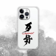 聯名 Soyamax 緣筆書家 歹勢 防摔手機殼 SYAA01