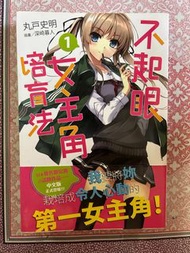 不起眼女主角培育法 1