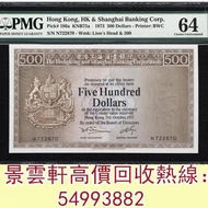 【景雲軒】 實體店鋪 全港澳免費上門：1973年香港上海汇丰银行伍佰圆，舊港幣 港紙 眼鏡架 揸叉 啡妹 大金龍 大鳳 大金獅，羅馬兵頭，老爺車 有利地圖 鬍鬚佬 飛輪 小飛俠 大綠鑰匙，藍屋，老鼠斑