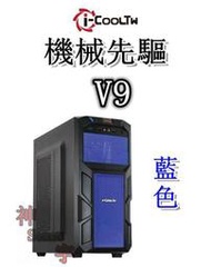 【神宇】i-COOLTW 機械先驅V9 USB3.0 藍色 ATX 機殼 可10送1