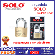 SOLO กุญแจโซโล รุ่น 4507 N-50L ไม่เป็นสนิม มีความปลอดภัยสูง พร้อมลูกกุญแจ 3 ดอก