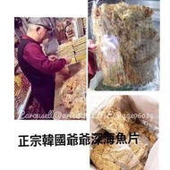 韓國連線預購老爺爺深海烤魚片