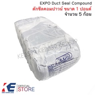 EXPO ดักซีล Duct Seal Compound 1 ปอนด์ ดัคซีล ใช้อุดบล็อคกันสัตว์ ดักซีลคอมปาวด์ ดัคซีลคอมปาวด์ ก้อน