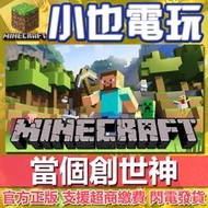 【小也】我的世界 JAVA版 官方序號 WIN7/WIN10 基岩版/大師版 Minecraft 當個創世神 麥塊MC