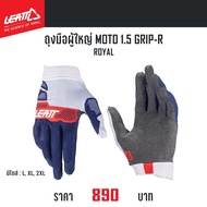 ถุงมือ LEATT MOTO 1.5 GRIP-R ROYAL