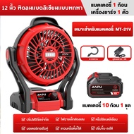 JIAPU พัดลมไร้สาย 12 นิ้ว พัดลมใช้แบต พัดลมพกพา พัดลมแคมป์ปิ้ง พัดลม กันน้ำกันฝุ่น มีไฟLEDส่องสว่าง