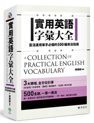 實用英語字彙大全： 靈活運用單字必備的500種用法指南