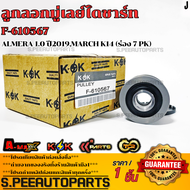 ลูกลอกมู่เลย์ไดชาร์ท ALMERA 1.0 ปี2019MARCH K14 (ร่อง 7 PK)#F-610567F-610565