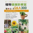 植物健康診療室Q&amp;A300 作者：花草遊戲編輯部