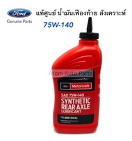 MOTORCRAFT น้ำมันเฟืองท้าย FORD MAZDA SAE 75W-140 สังเคราะห์ 100% (For limited slip rear axles)(WSL