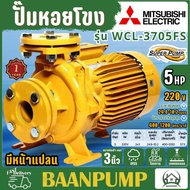 MITSUBISHI ปั๊มหอยโข่ง รุ่น WCL-3705FS ขนาด 3 นิ้ว 5 แรง มีหน้าแปลน ปั๊มหอยโข่ง ปั้มน้ำ ปั๊มน้ำ3นิ้ว