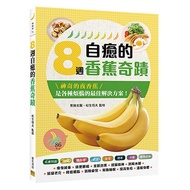 8 Weeks Self-Healing Banana Miracle [Core Bookstore]