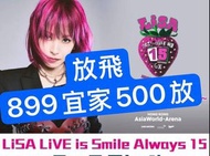 平放LiSA LIVE is Smile Always 15 香港演唱會門票🎫 7月18號