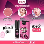 SCUTi Blush Oil สคูตี้ บลัช ออยล์