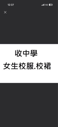 徵收中學校服