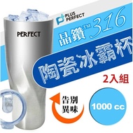 【PERFECT 理想】頂級晶鑽316陶瓷冰霸杯 1000cc SJ-7120990-1 台灣製 超值二入
