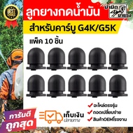 ยางกดน้ำมันคาร์บูเรเตอร์เครื่องตัดหญ้า/พ่นปุ๋ย g4k และ g5kและkawasaki ลูกยางกดน้ำมัน G4K/G5K ลูกยางแ