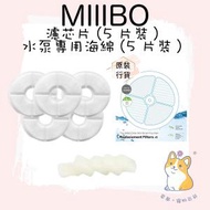 Miiibo - 貓咪寶Drink Mini 寵物飲水機濾芯 ( 5個月份量版本) + 5個月水泵綿