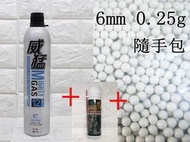 武SHOW 威猛 矽油 60ml + 威猛瓦斯12KG + 6mm 0.25gBB彈 小 (BB槍BB彈填充瓦斯保養油