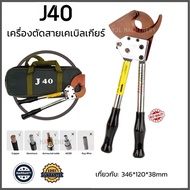 เครื่องตัดสายเคเบิลเกียร์ คีมตัดสายเคเบิลด้วยมือJ40ที่ตัดสายเคเบิลรางตัดสูงสุด300มม.เครื่องตัดสายเคเ