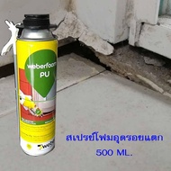 Weber pu foam ช่วยอุดรอยรั่ว รอยแตกร้าว ป้องกันพื้นผิว ผนัง หลังคา หน้าต่าง รั่วซึม เป็นพียูโฟม โพลี