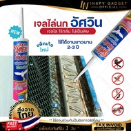 ASWIN BIRD เจลไล่นก อัศวิน 300 มิลลิลิตร ไล่นก วิธีไล่นก อุปกรณ์ไล่นก กันนก Jel Repellent Bird  ของแท้ 100% จัดส่งฟรี มีเก็บเงินปลายทาง