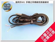 【&amp;#9788;陽光射線】耳機維修DIY~少量原廠正品~HTC 手機通話耳機ibeats用線材 耳機線材 耳機維修線 改通話功能音量控制