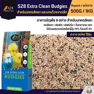 S28 Budgies ธัญพืช 9 อย่าง อาหารนกแก้ว นกหงส์หยก ฟอพัส และนกแก้วขนาดเล็ก (แบ่งขาย 500G / 1KG)