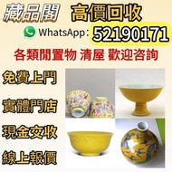 【藏品閣】全港免費上門，瓷碟、康熙年製、淺絳彩、盤、景德鎮瓷器、哥窯、黃釉、花樽、仿古瓷、釉裡紅、道光年製、古瓷、茶盞、瓷瓶、官窯、豆青釉、瓷罐、粉彩、民國瓷、鬥彩、乾隆年製、祭藍釉、郎窯紅、碗、古陶