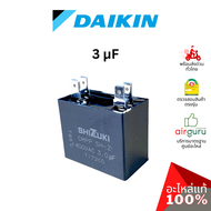 Daikin รหัส 1322936 CAPACITOR FM 3 µF 400VAC แคปรัน คาปาซิเตอร์ มอเตอร์พัดลม คอยล์ร้อน อะไหล่แอร์ ไดกิ้น ของแท้