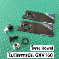 ใบมีดรถเข็นตัดหญ้า GXV160 โครง Rowel (2ใบ) ใบมีดตัดหญ้า ฮอนด้า Honda GXV 160