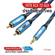 ERTK RCA TO AUX สายแปลง RCA 2 หัวเป็น AUX 3.5mm