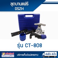 ชุดบานแฟร์DSZH CT 808 โดยโอเคแอร์ BY OK AIR