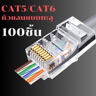 100ชิ้น หัวแลน RJ45 CAT6 แบบทะลุ Connector Ethernet cable Plug