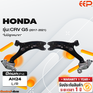 ปีกนกรถยนต์ HONDA CRV G5 2017-2021 (ไม่มีลูกหมาก)