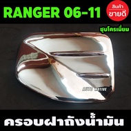 ครอบฝาถังน้ำมัน ชุปโครเมี่ยม ฟอร์ด แรนเจอร์ FORD RANGER 2006 2007 2008 2009 2010 2011 ใส่ร่วมกันได้ A