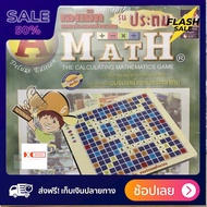 [[ส่งฟรี มีเก็บปลายทาง]] boardgame เกมของเล่น เกมส์ ต่อเลข บวกเลข คำนวณ A math เอแม็ท รุ่น ชุดประถม 
