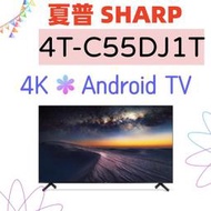 含安裝 台灣公司貨 SHARP 夏普 4T-C55DJ1T 55吋 4K Android液晶顯示器