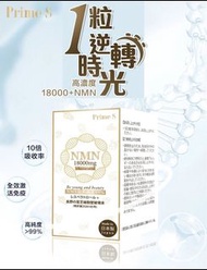Prime S - NMN 18000 3合1 抗氧逆齡修復補充膠囊