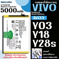 แบตเตอรี่ VIVO Y03 Y18 Y28s  โมเดลแบต BA33 ความจุแบต 5000mAh แถมเครื่องมือ และกาวติดฝาหลัง