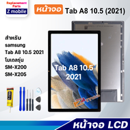 หน้าจอ samsung Galaxy Tab A8 10.5(2021)/X205 งานแท้ จอ LCD พร้อมทัชสกรีน Screen Display Touch Tab A8