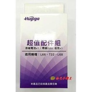 +南屯手機王+  鴻&amp;#30849;Hugiga  L66/L68/T33 長輩機 全新原廠配件組(電池+座充)  宅配免運費