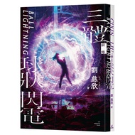 Three-Body Prequel: Spherical Lightning/Liu Cixin eslite