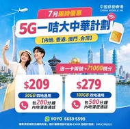 中國移動香港7月四地優惠計劃