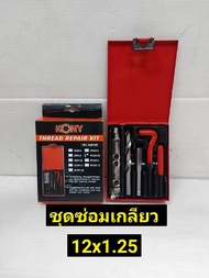 KONY ชุดซ่อมเกลียว รีคอยล์ M 12 x 1.25 (เกลียวละเอียด)