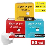 Easy-o-fit 台灣製 美國醫療級口罩 超服貼3D立體 成人兒童口罩(80片/盒)
